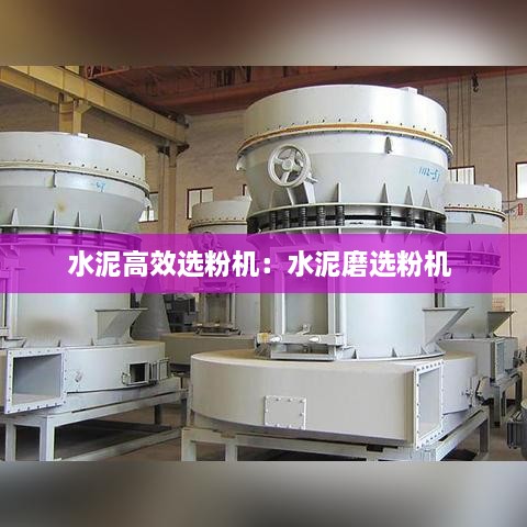 水泥高效选粉机：水泥磨选粉机 