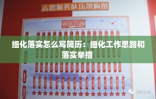 细化落实怎么写简历：细化工作思路和落实举措 