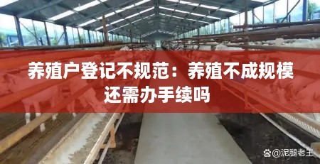 养殖户登记不规范：养殖不成规模还需办手续吗 