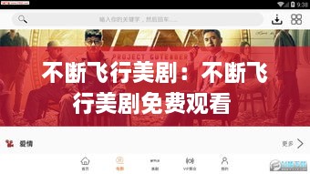 不断飞行美剧：不断飞行美剧免费观看 