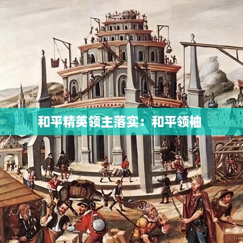 和平精英领主落实：和平领袖 