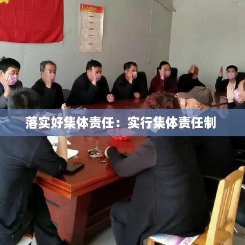 落实好集体责任：实行集体责任制 