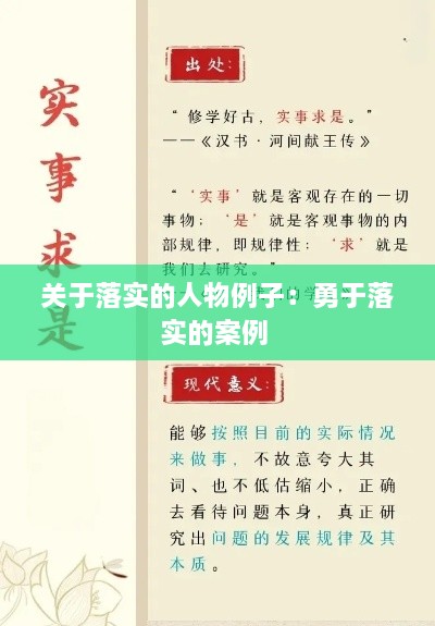关于落实的人物例子：勇于落实的案例 