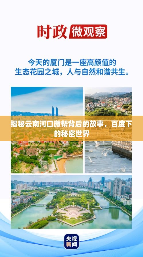 揭秘云南河口微帮背后的故事，百度下的秘密世界