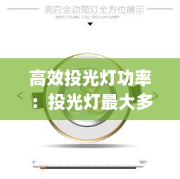 高效投光灯功率：投光灯最大多少瓦 