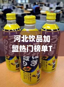 河北饮品加盟热门榜单TOP10，不容错过的加盟机会！