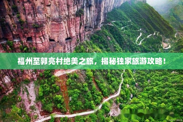 福州至郭亮村绝美之旅，揭秘独家旅游攻略！