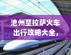 池州至拉萨火车出行攻略大全，最新行程推荐