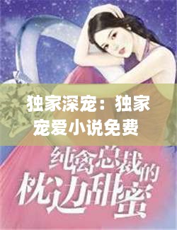 独家深宠：独家宠爱小说免费 