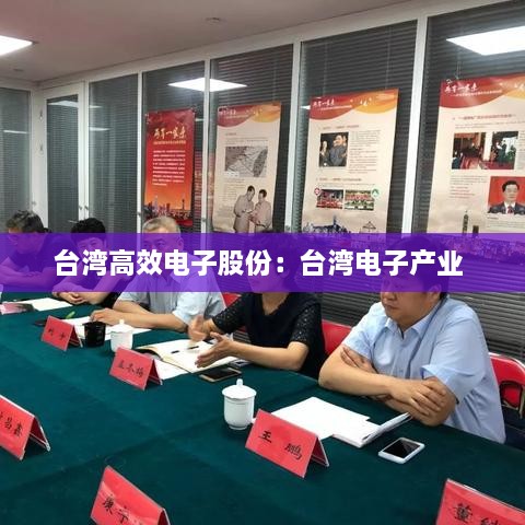 台湾高效电子股份：台湾电子产业 