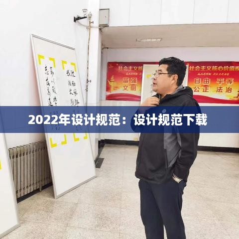 2022年设计规范：设计规范下载 
