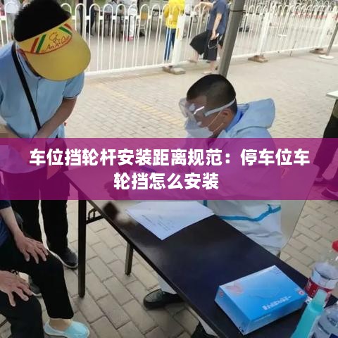 车位挡轮杆安装距离规范：停车位车轮挡怎么安装 