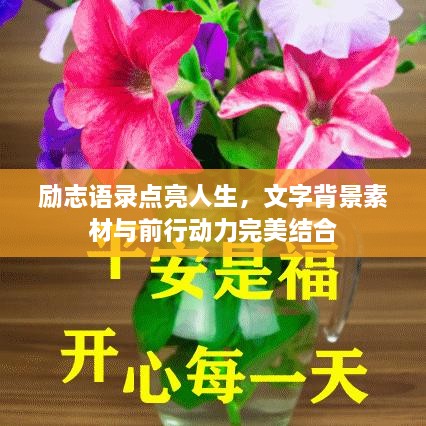 励志语录点亮人生，文字背景素材与前行动力完美结合