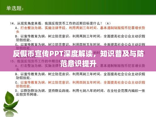 反假币宣传PPT深度解读，知识普及与防范意识提升
