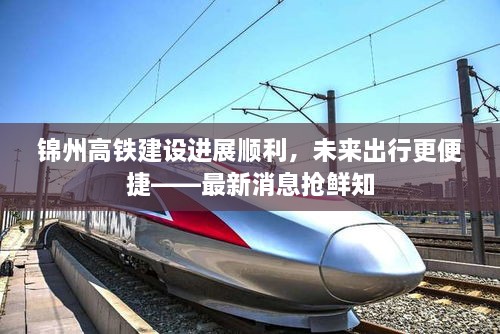 锦州高铁建设进展顺利，未来出行更便捷——最新消息抢鲜知