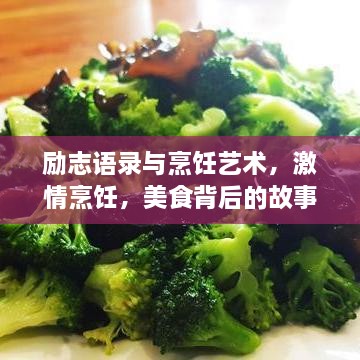 励志语录与烹饪艺术，激情烹饪，美食背后的故事与人生启迪