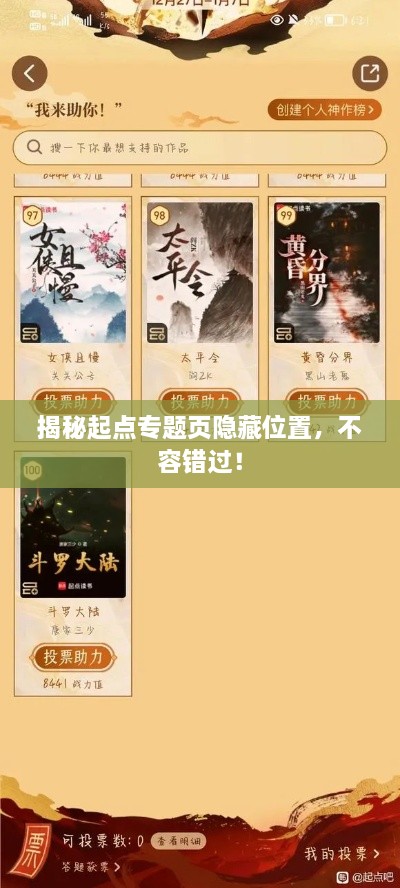 揭秘起点专题页隐藏位置，不容错过！