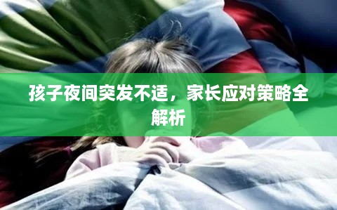 孩子夜间突发不适，家长应对策略全解析