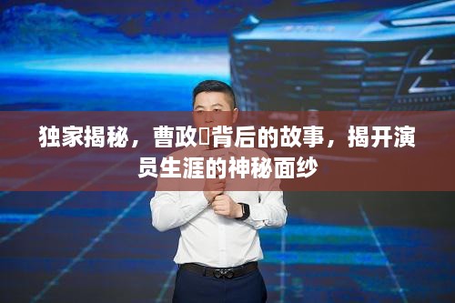 独家揭秘，曹政奭背后的故事，揭开演员生涯的神秘面纱