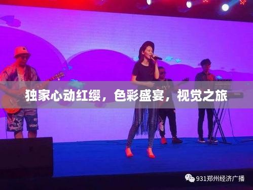 独家心动红缨，色彩盛宴，视觉之旅