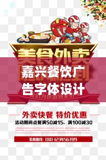 嘉兴餐饮广告字体设计秘籍，打造吸睛标题！