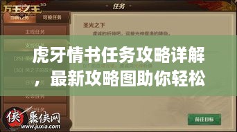 虎牙情书任务攻略详解，最新攻略图助你轻松完成！