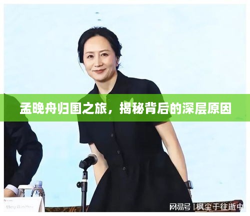 孟晚舟归国之旅，揭秘背后的深层原因