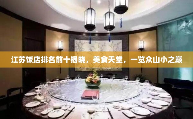 江苏饭店排名前十揭晓，美食天堂，一览众山小之巅