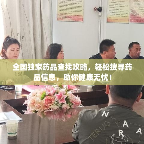 全国独家药品查找攻略，轻松搜寻药品信息，助你健康无忧！