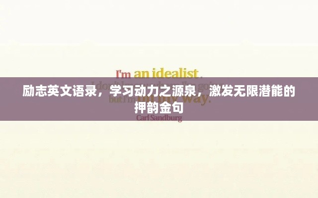 励志英文语录，学习动力之源泉，激发无限潜能的押韵金句