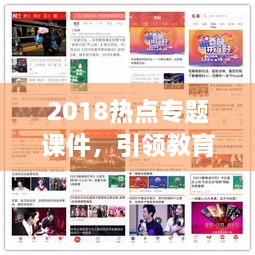 2018热点专题课件，引领教育创新潮流，开启智能学习时代