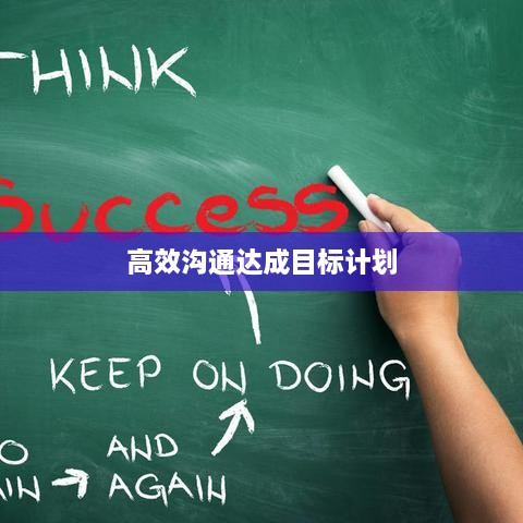 高效沟通达成目标计划