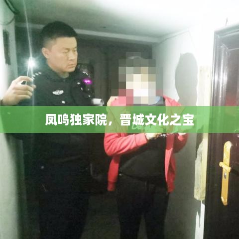 凤鸣独家院，晋城文化之宝