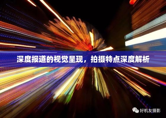 深度报道的视觉呈现，拍摄特点深度解析