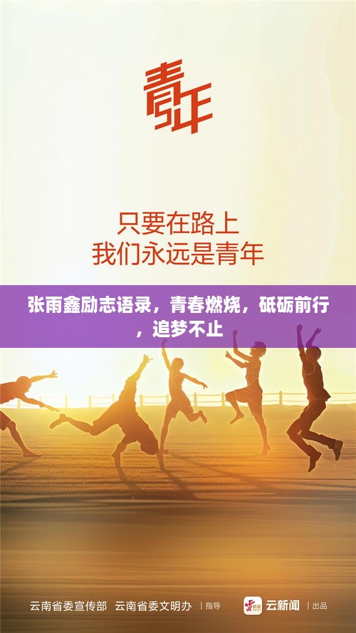 张雨鑫励志语录，青春燃烧，砥砺前行，追梦不止