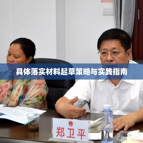 具体落实材料起草策略与实践指南