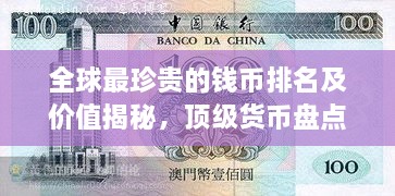 全球最珍贵的钱币排名及价值揭秘，顶级货币盘点
