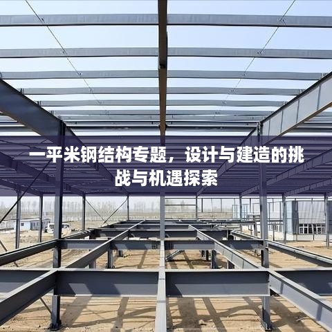 一平米钢结构专题，设计与建造的挑战与机遇探索