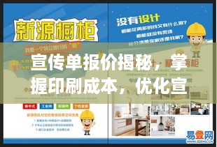 宣传单报价揭秘，掌握印刷成本，优化宣传策略！