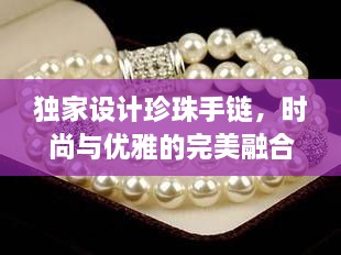 独家设计珍珠手链，时尚与优雅的完美融合，魅力闪耀之选！