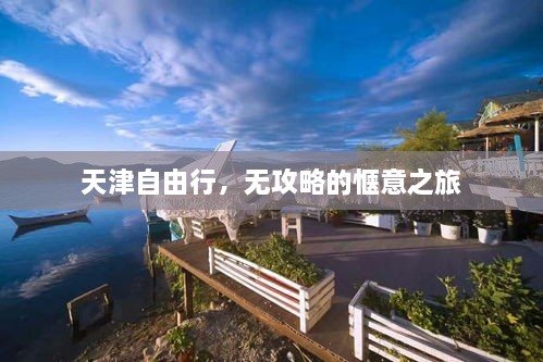 天津自由行，无攻略的惬意之旅
