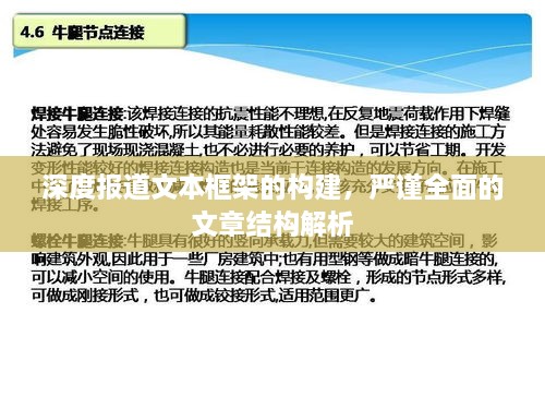 深度报道文本框架的构建，严谨全面的文章结构解析