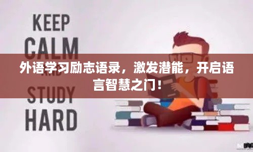 外语学习励志语录，激发潜能，开启语言智慧之门！