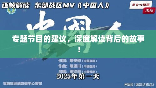 专题节目的建议，深度解读背后的故事！