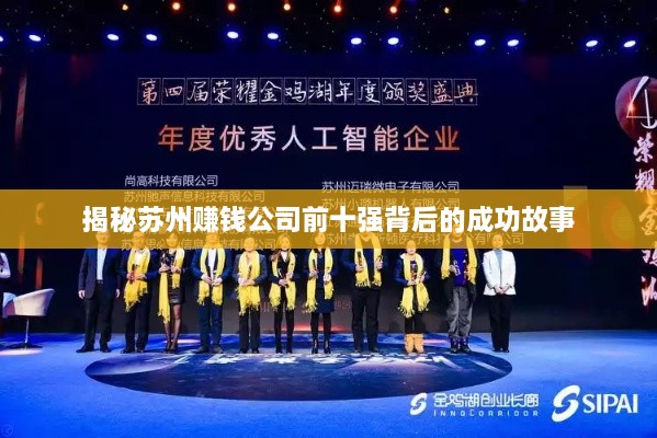 揭秘苏州赚钱公司前十强背后的成功故事