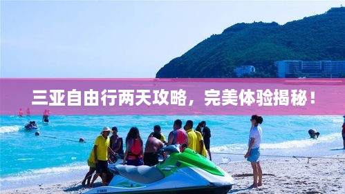 三亚自由行两天攻略，完美体验揭秘！