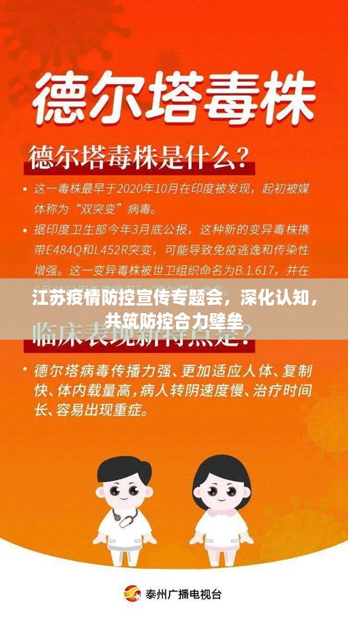 江苏疫情防控宣传专题会，深化认知，共筑防控合力壁垒
