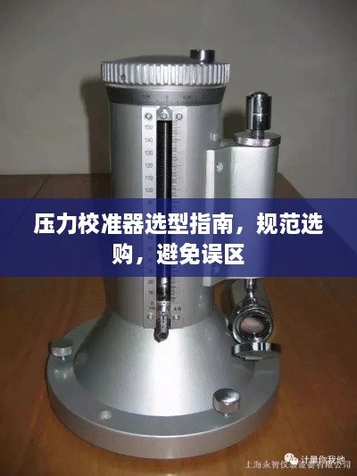 压力校准器选型指南，规范选购，避免误区