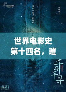 世界电影史第十四名，璀璨明珠传奇故事大放异彩