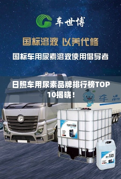 日照车用尿素品牌排行榜TOP10揭晓！